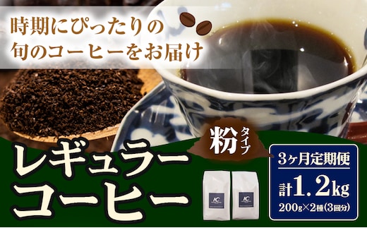 コーヒー 珈琲 粉 レギュラーコーヒー 粉タイプ 定期便 3ヶ月(計1.2kg)このみ珈琲《お申込み月の翌月から出荷開始(土日祝除く)》ギフト 福岡県 鞍手町 送料無料---skr_knmrtei_25_41000_mo3num1_k---