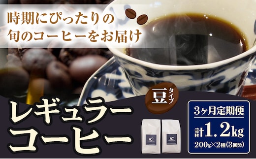コーヒー 珈琲 珈琲豆 レギュラーコーヒー 豆タイプ 定期便 3ヶ月(計1.2kg)このみ珈琲《お申込み月の翌月から出荷開始(土日祝除く)》ギフト 福岡県 鞍手町 送料無料---skr_knmrtei_25_41000_mo3num1_m---