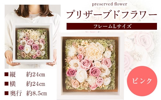 プリザーブドアレンジメント フレームLサイズ ピンク 花や 《90日以内に出荷予定(土日祝除く)》福岡県 鞍手郡 鞍手町 花 フラワー プリザーブドフラワー 贈り物 ギフト 記念日 誕生日 お祝い---skr_pflaml_90d_r7_57000_1p_pi---