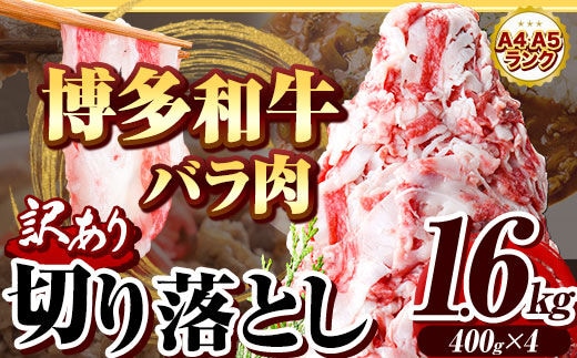 訳あり 博多和牛 バラ 肉 切り 落とし 1.6kg 400g×4 脂身 株式会社エム・ケイ食品《60日以内に出荷予定(土日祝除く)》福岡 県 鞍手 郡 鞍手 町 切り 落し 切 落とし 牛肉 肉 牛 ハヤシライス 牛丼 訳あり 予約 受付---skr_fmkgbrh_60d_r7_12000_1600g---
