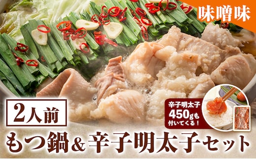 もつ鍋 ＆ 辛子明太子セット 2人前 味噌味 株式会社マル五《30日以内に順次出荷(土日祝除く)》福岡県 鞍手郡 鞍手町 もつ鍋 もつ 明太子 鍋 なべ 鍋セット 冷凍 送料無料---skr_fmtmnm_30d_r7_14500_2i---