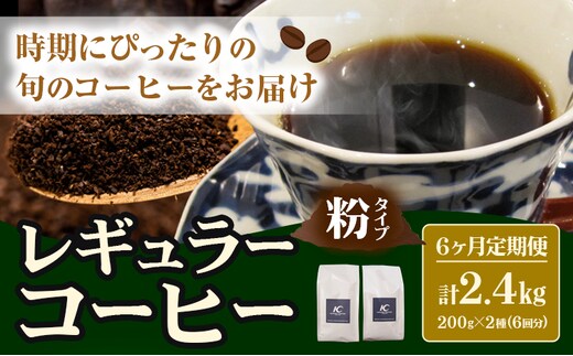 コーヒー 珈琲 粉 レギュラーコーヒー 粉タイプ 定期便 6ヶ月(計2.4kg) このみ珈琲《お申込み月の翌月から出荷開始(土日祝除く)》ギフト 福岡県 鞍手町 送料無料---skr_knmrtei_25_81500_mo6num1_k---