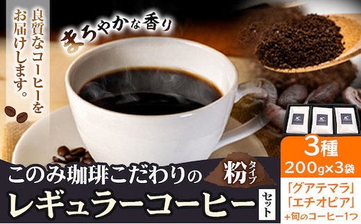 コーヒー 珈琲 珈琲粉 レギュラーコーヒー 粉タイプ セット 3種 このみ珈琲《30日以内に発送予定(土日祝除く)》ギフト 福岡県 鞍手町 送料無料---skr_knmrg_30d_25_21000_3i_k---
