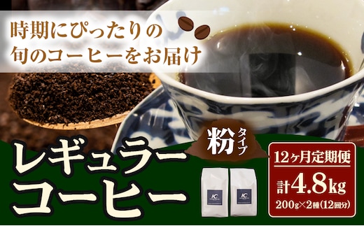 コーヒー 珈琲 粉 レギュラーコーヒー 粉タイプ 定期便 12ヶ月(計4.8kg) このみ珈琲《お申込み月の翌月から出荷開始(土日祝除く)》ギフト 福岡県 鞍手町 送料無料---skr_knmrtei_25_162000_mo12num1_k---