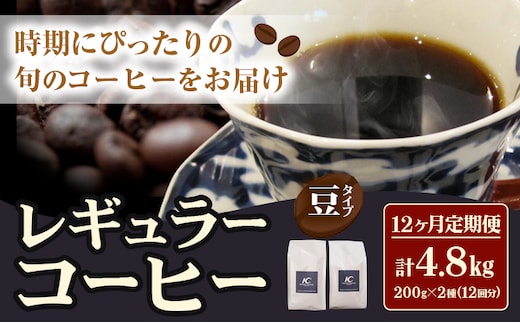 コーヒー 珈琲 珈琲豆 レギュラーコーヒー 豆タイプ 定期便 12ヶ月(計4.8kg) このみ珈琲《お申込み月の翌月から出荷開始(土日祝除く)》ギフト 福岡県 鞍手町 送料無料---skr_knmrtei_25_162000_mo12num1_m---