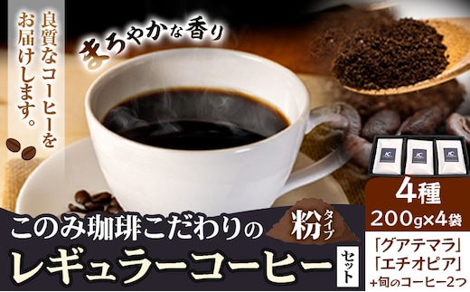 コーヒー 珈琲 珈琲粉 レギュラーコーヒー 粉タイプ セット 4種 このみ珈琲《30日以内に発送予定(土日祝除く)》ギフト 福岡県 鞍手町 送料無料---skr_knmrg_30d_25_27500_4i_k---