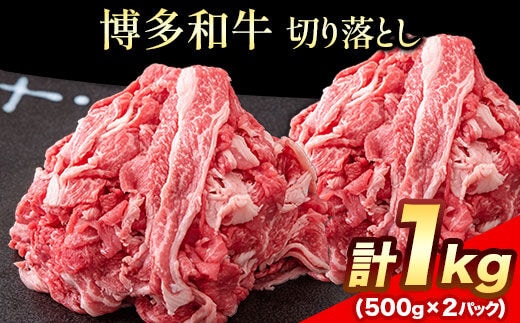 博多和牛 切り落とし1000g (500gx2パック) 株式会社エム・ケイ食品《30日以内に出荷予定(土日祝除く)》---skr_fmkkir_30d_r7_13000_1000g---
