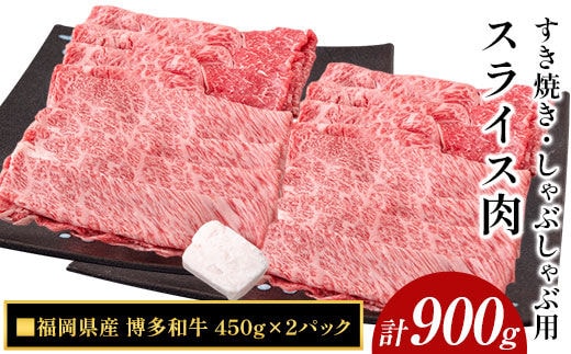 博多和牛 すき焼き・しゃぶしゃぶ用スライス肉 900g (450gx2) 株式会社エム・ケイ食品《30日以内に出荷予定(土日祝除く)》---skr_fmksuk_30d_r7_21500_900g---