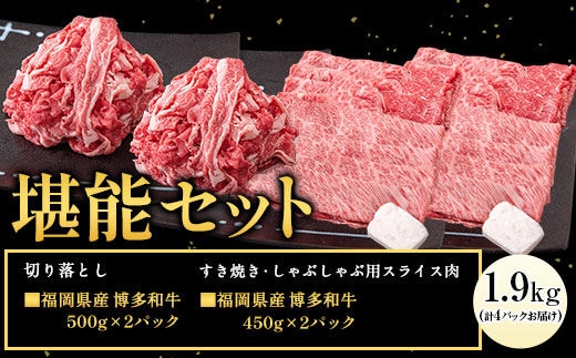 博多和牛 堪能セット 1.9kg 計4パック 切り落とし すき焼き用 しゃぶしゃぶ用 スライス肉 株式会社エム・ケイ食品《30日以内に出荷予定(土日祝除く)》---skr_fmktanno_30d_r7_33500_1900g---