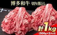 博多和牛 切り落とし1000g (500gx2パック) 株式会社エム・ケイ食品《30日以内に出荷予定(土日祝除く)》---skr_fmkkir_30d_r7_13000_1000g---