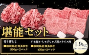 博多和牛 堪能セット 1.9kg 計4パック 切り落とし すき焼き用 しゃぶしゃぶ用 スライス肉 株式会社エム・ケイ食品《30日以内に出荷予定(土日祝除く)》---skr_fmktanno_30d_r7_33500_1900g---