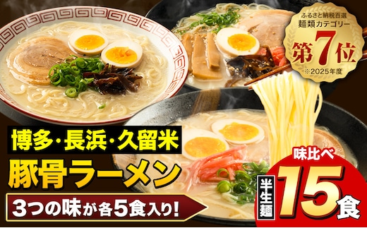 ラーメン とんこつ 15食 福岡ラーメン 食べ比べセット 豚骨 常温 常温保存 博多ラーメン 長浜ラーメン 久留米ラーメン 細麺 半生麺 シメ 〆 福岡県 鞍手町 とんこつラーメン《30日以内に出荷予定(土日祝除く)》---lk_kgntkra_30d_25_6500_15p---