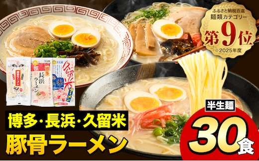 ラーメン とんこつ 30食 食べ比べ 福岡ラーメン 豚骨 博多ラーメン 長浜ラーメン 久留米ラーメン 細麺 半生麺 常温 常温保存 シメ 〆 福岡県 鞍手町 とんこつラーメン《30日以内に出荷予定(土日祝除く)》---lk_kgntkra_30d_25_11000_30p---