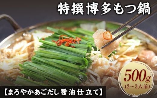 特撰博多もつ鍋 【まろやかあごだし醤油仕立て】 4～5人前 500g 独楽《30日以内に出荷予定(土日祝除く)》---skr_fkmmotusy_30d_r7_21000_500g---