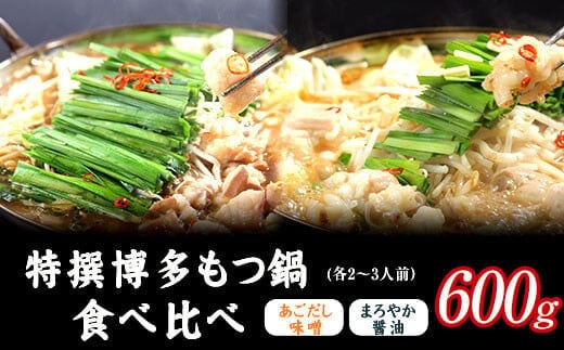 特撰 博多もつ鍋 食べ比べ あごだし味噌仕立てとまろやか醤油仕立て 各2～3人前 600g 独楽 国産 送料無料 《30日以内に出荷予定(土日祝除く)》---skr_fkmmotuset_30d_r7_21000_600g---