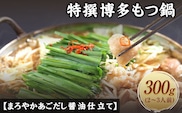 特撰博多もつ鍋 【まろやかあごだし醤油仕立て】 2～3人前 300g 独楽《30日以内に出荷予定(土日祝除く)》---skr_fkmmotusy_30d_r7_13000_300g---