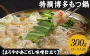 特撰博多もつ鍋 【あごだし味噌仕立て】 2～3人前 300g 独楽 送料無料 《30日以内に出荷予定(土日祝除く)》---skr_fkmmotums_30d_r7_13000_300g---