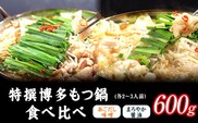 特撰 博多もつ鍋 食べ比べ あごだし味噌仕立てとまろやか醤油仕立て 各2～3人前 600g 独楽 国産 送料無料 《30日以内に出荷予定(土日祝除く)》---skr_fkmmotuset_30d_r7_21000_600g---