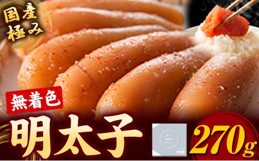 明太子 めんたいこ 国産 極み 無着色明太子 270g《90日以内に発送予定(土日祝除く)》株式会社海千 福岡県 鞍手町 送料無料 辛子明太子 おかず ご飯のお供---skr_fkwmk_90d_r7_17500_270g---