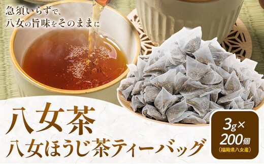 八女茶 八女ほうじ茶 ティーバッグ 3g×200個(福岡県八女産) 株式会社親和園《30日以内に出荷予定(土日祝除く)》福岡県 鞍手郡 鞍手町 お茶 ほうじ茶 ティーパック ティーバッグ 八女茶 送料無料---skr_snwymhou_30d_r7_10000_200p---