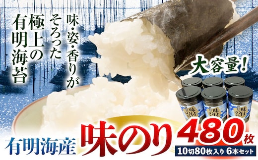 有明海産 味のり 味海苔 大丸ボトル 6本 合計480枚 10切80枚 6本セット 送料無料 《30日以内に順次出荷(土日祝除く)》福岡県 鞍手郡 鞍手町 たっぷり 大容量 親和園---skr_araknr_30d_r7_12500_6i---