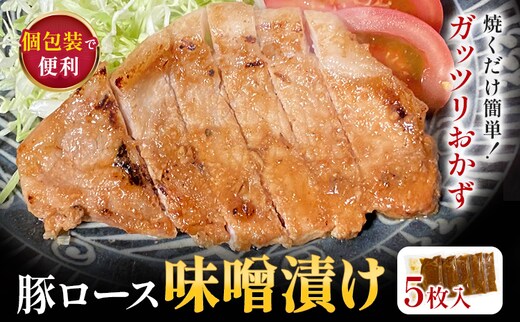 豚ロース 味噌漬け 5枚入 独楽 送料無料《30日以内に出荷予定(土日祝除く)》 福岡県 鞍手郡 鞍手町 豚 ロース---skr_fkmbtr_30d_r7_13500_5i---