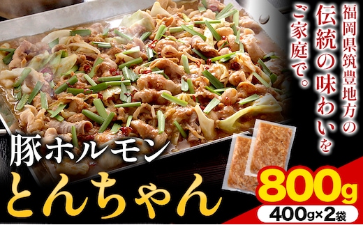 豚ホルモン とんちゃん 800g (400×2袋) 独楽 送料無料《30日以内に出荷予定(土日祝除く)》 福岡県 鞍手郡 鞍手町 豚 ホルモン---skr_fkmtncn_30_r7_10000_800g---