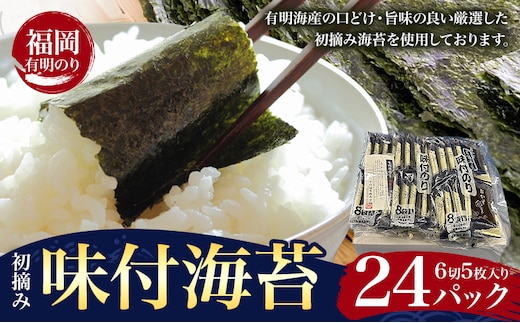 初摘み 福岡 有明のり 味付海苔 6切5枚 24パック 株式会社木村食品 《30日以内に出荷予定(土日祝除く)》 福岡県 鞍手町 有明のり 有明海 味付け 海苔 包装---skr_kmran_30d_25_10000_24p---
