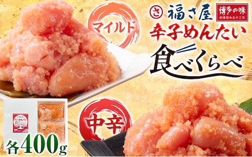 明太子 辛子めんたい 食べくらべ セット 800g（ 各 400g ） 福さ屋《30日以内に出荷予定(土日祝除く)》福岡県 鞍手郡 鞍手町 めんたいこ めんたい 福岡 送料無料 マイルド 中辛 2種類 食べ比べ---skr_ffksmt_30d_r7_10500_800g---