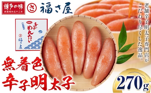 明太子 無着色 辛子明太子 270g 福さ屋《30日以内に出荷予定(土日祝除く)》福岡県 鞍手郡 鞍手町 めんたいこ めんたい 福岡 送料無料---skr_cfksmc_30d_r7_13500_270g---
