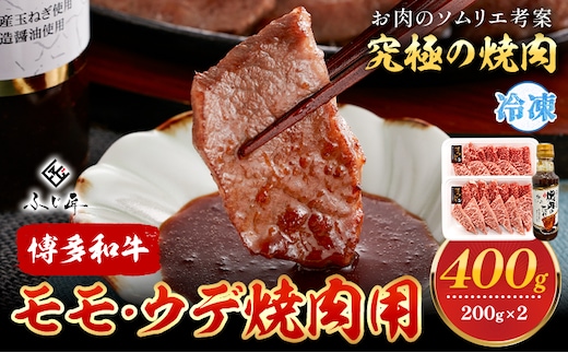 博多和牛モモ・ウデ焼肉用 200g × 2《60日以内に出荷予定(土日祝除く)》牛 牛肉 モモ ウデ 焼肉 和牛 博多 博多和牛 セット 富士商株式会社 送料無料---skr_ffjsyk_60d_r7_18000_400g---