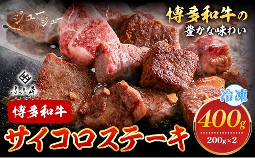 博多和牛サイコロステーキ 200g × 2《60日以内に出荷予定(土日祝除く)》牛 牛肉 サイコロステーキ ステーキ 和牛 博多 博多和牛 セット 富士商株式会社 送料無料---skr_ffjssk_60d_r7_14500_400g---