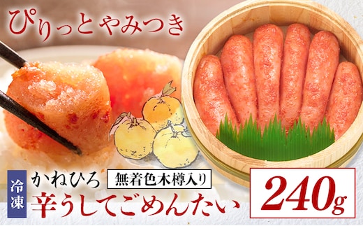 明太子 辛うしてごめんたい 無着色木樽入り 240g かねひろ 地域商社ふるさぽ 《90日以内に出荷予定(土日祝除く)》福岡県 鞍手郡 鞍手町 明太子 辛子明太子 めんたいこ たらこ 柚子 ぴり辛---skr_ffskgm_90d_26_14000_240g---
