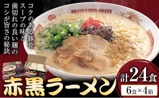 赤黒ラーメン 合計24食 (6食×4箱) 株式会社木村食品《30日以内に出荷予定(土日祝除く)》福岡県 鞍手郡 鞍手町 ラーメン 豚骨 とんこつ らーめん 麺 スープ付き 送料無料---skr_kmrakkr_30d_r7_12000_24i---