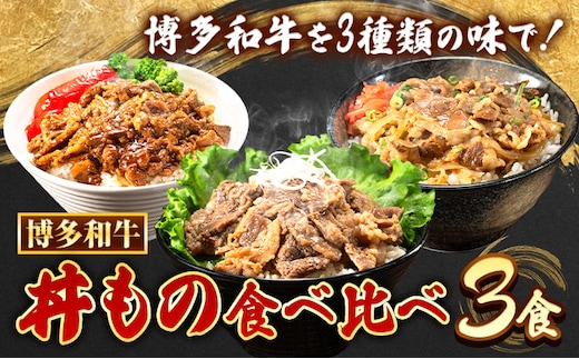 博多和牛 牛丼 ハヤシ丼 カルビ丼 丼ものセット 各 200g x 1パック 600g 清柳食産《30日以内に順次出荷(土日祝除く)》肉 牛肉 和牛 丼 送料無料 鞍手郡 鞍手町 お弁当 おかず 小分け パック 冷凍---skr_fdonmn_30d_r7_13000_600g---