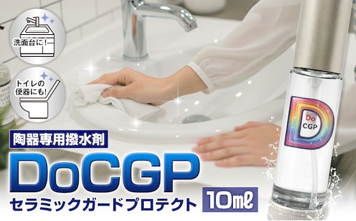 陶器 専用 撥水剤 DoCGP 1本 10ml 株式会社筒丸《30日以内に出荷予定(土日祝除く)》福岡県 鞍手郡 鞍手町 トイレ 洗面台 撥水 はっすい 掃除---skr_domdcp_30d_26_29500_10ml---