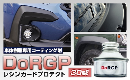 コーティング剤 車体 樹脂 専用 DoRGP 1本 30ml 株式会社筒丸《30日以内に出荷予定(土日祝除く)》福岡県 鞍手郡 鞍手町 コーティング 樹脂 黒 樹脂パーツ 色褪せ 白ボケ バンパー モール カウルトップ 日本製---skr_domdrp_30d_26_21500_30ml---