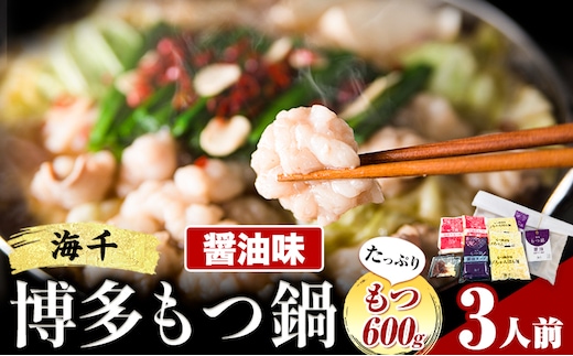 もつ鍋 博多もつ鍋 3人前 もつ600g 醤油味 株式会社海千《90日以内に出荷予定(土日祝除く)》 福岡県 鞍手町 もつ鍋 もつ もつ鍋セット 鍋パーティー パーティー 送料無料---skr_fmt2s_90d_r7_14500_3i---