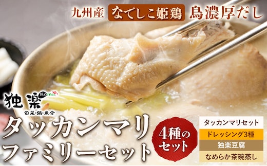 タッカンマリファミリーセット 独楽《30日以内に出荷予定(土日祝除く)》韓国風水炊き 鍋 韓国風 独楽 ごま豆腐 ドレッシング 茶碗蒸し トッポギ 鍋 なべ---skr_ckmtaknfam_30d_r7_38500_1set---
