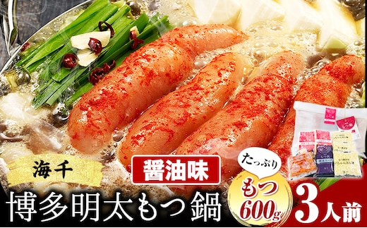 もつ鍋 博多明太もつ鍋 3人前 もつ600g 醤油味 株式会社海千《90日以内に出荷予定(土日祝除く)》 福岡県 鞍手町 明太もつ鍋 もつ鍋 もつ 明太 明太子 もつ鍋セット 鍋パーティー パーティー 送料無料---skr_fhm2s_90d_r7_16500_3i---