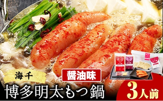 もつ鍋 博多明太もつ鍋 3人前 醤油味 株式会社海千《90日以内に出荷予定(土日祝除く)》 福岡県 鞍手町 明太もつ鍋 もつ鍋 もつ 明太 明太子 もつ鍋セット 鍋パーティー パーティー 送料無料---skr_fhms_90d_r7_14500_3i---