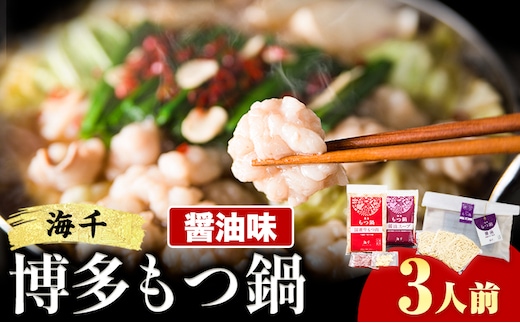 もつ鍋 博多もつ鍋 3人前 醤油味 株式会社海千《90日以内に出荷予定(土日祝除く)》 福岡県 鞍手町 もつ鍋 もつ もつ鍋セット 鍋パーティー パーティー 送料無料---skr_fgkmts_90d_r7_13000_3i---