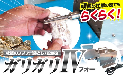 ガリガリIV 牡蠣 牡蠣 フジツボ落とし 殻磨き《30日以内に順次出荷(土日祝除く)》有限会社BMエンジニアリング 福岡県 鞍手町 電源 AC 100V 料理 調理器具 送料無料---skr_bmggf_30d_25_333500_1---