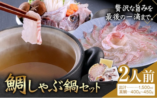 鯛しゃぶ鍋セット 鯛 しゃぶしゃぶ 独楽《30日以内に出荷予定(土日祝除く)》海鮮 魚介 魚 鍋 鍋セット 出汁 福岡県 鞍手郡 鞍手町---skr_fkmtss_30d_26_27000_2n---