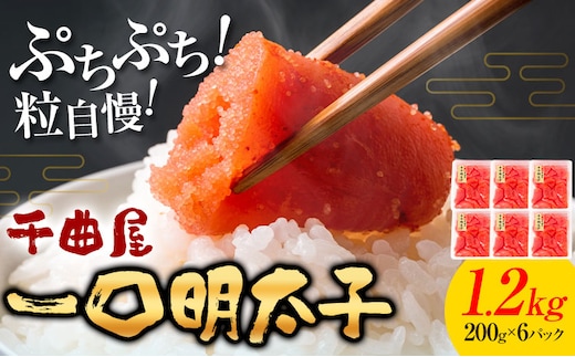 千曲屋 一口辛子明太子 1.2kg（ 200g × 6パック )《30日以内に発送予定(土日祝除く)》合同会社華の実 福岡県 鞍手町 送料無料 明太子 めんたいこ おかず ご飯のお供 大容量 小分け パック 辛子明太子---skr_fhnmk_30d_r7_14500_1200g---