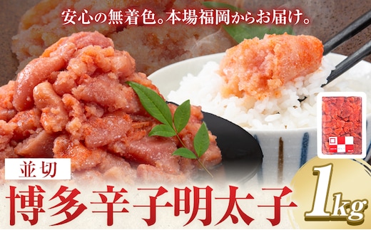 博多辛子明太子 並切 明太子 九州丸一食品株式会社《30日以内に出荷予定(土日祝除く)》福岡県 鞍手郡 鞍手町 めんたいこ 大容量 安心安全 並切 めんたい 送料無料---skr_fksmik_30d_r7_10000_1kg---