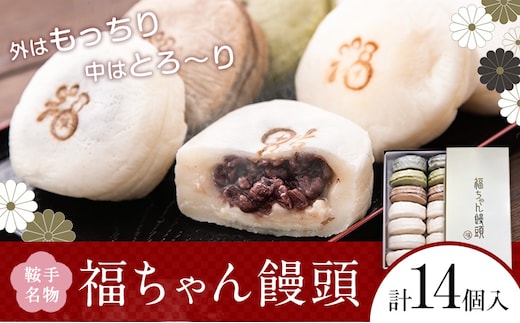 福ちゃん饅頭 計14個入り(7種類×各2個) 福本工房 《30日以内に出荷予定(土日祝除く)》まんじゅう 和菓子 スイーツ 福岡県 鞍手郡 鞍手町---skr_ffukumanjyu_30d_r7_10500_14i---