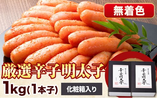 厳選辛子明太子 無着色 二段仕込み 計1kg ( 500g × 2箱 ) 1本子 株式会社博多の味本舗 《30日以内に出荷予定(土日祝除く)》福岡県 鞍手郡 鞍手町 めんたいこ 明太子 化粧箱 ギフト 贈答用 送料無料---skr_fhtajgmtk_30d_r7_19000_1kg---