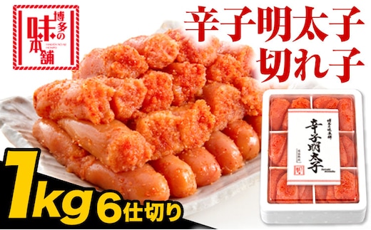 辛子明太子 切れ子 計1kg 6仕切り 株式会社博多の味本舗 《30日以内に出荷予定(土日祝除く)》福岡県 鞍手郡 鞍手町 めんたいこ 明太子 送料無料---skr_fhtajmtkc_30d_r7_15500_1kg---