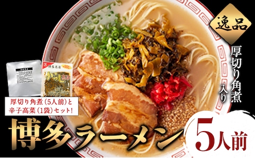 新・厚切り角煮入り博多ラーメン 株式会社フーデリジェンス《30日以内に出荷予定(土日祝除く)》 福岡県 鞍手郡 鞍手町---skr_dlikakunira_30d_r7_11000_5p---
